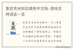 索尼克未知边境有中文吗-游戏支持语言一览