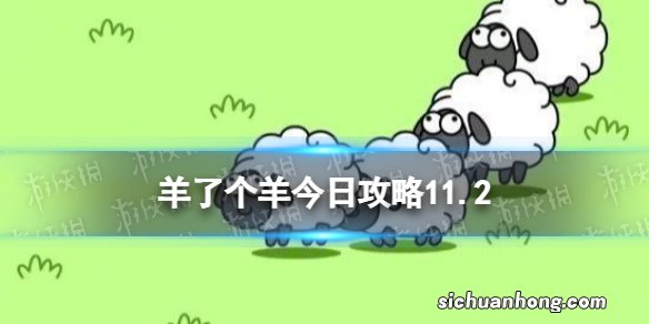 羊了个羊今日攻略11.2 11.2通关攻略