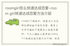 roomgirl怎么快速达成恋爱-room girl快速达成恋爱方法介绍