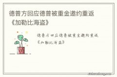 德普方回应德普被重金邀约重返《加勒比海盗》