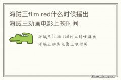 海贼王film red什么时候播出海贼王动画电影上映时间