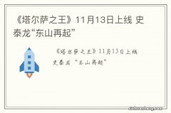 《塔尔萨之王》11月13日上线 史泰龙“东山再起”