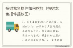 招财龙鱼摆件摆放图 招财龙鱼摆件如何摆放