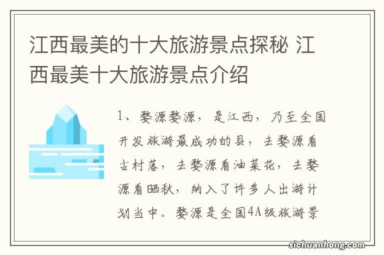江西最美的十大旅游景点探秘 江西最美十大旅游景点介绍
