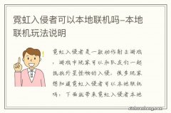 霓虹入侵者可以本地联机吗-本地联机玩法说明