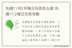 光遇11月2月每日任务怎么做 光遇11.2每日任务攻略