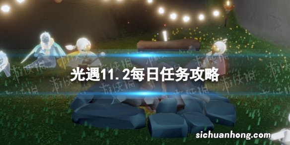 光遇11月2月每日任务怎么做 光遇11.2每日任务攻略