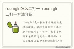 roomgirl怎么二打一-room girl二打一方法介绍