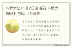 斗罗大陆11月2日激活码 斗罗大陆h5礼包码11月最新