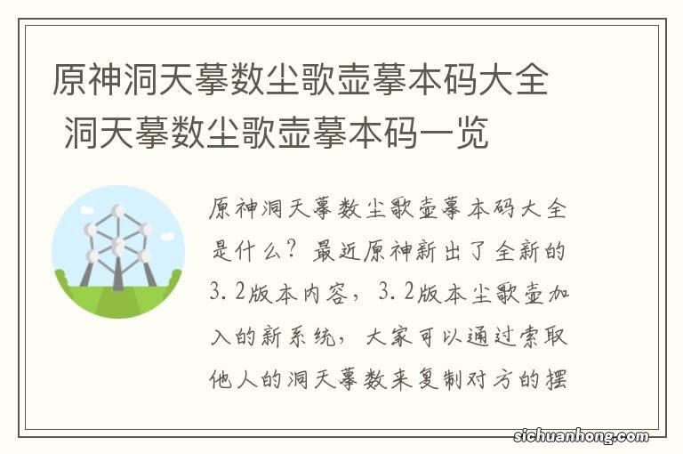 原神洞天摹数尘歌壶摹本码大全 洞天摹数尘歌壶摹本码一览