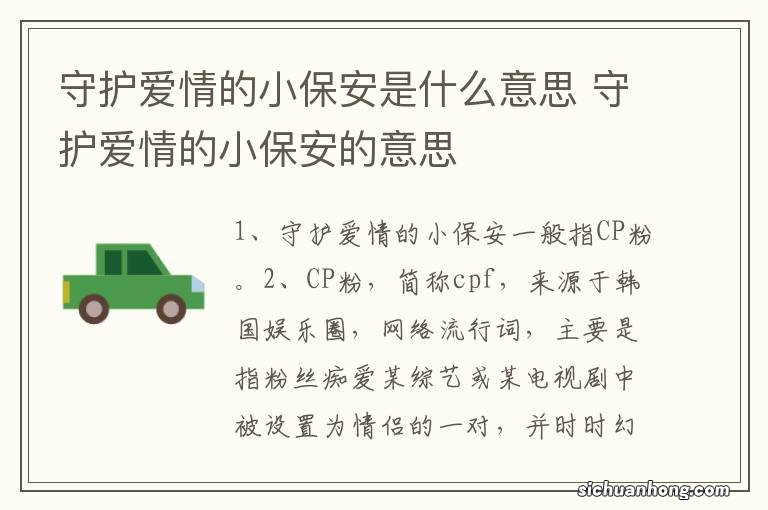 守护爱情的小保安是什么意思 守护爱情的小保安的意思