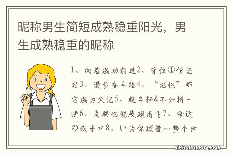 昵称男生简短成熟稳重阳光，男生成熟稳重的昵称