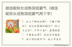 微信昵称女成熟简短霸气两个字 微信昵称女成熟简短霸气