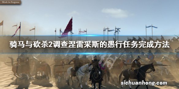 骑马与砍杀2调查涅雷采斯的愚行任务完成方法