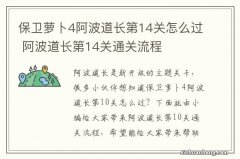 保卫萝卜4阿波道长第14关怎么过 阿波道长第14关通关流程