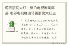 蒋雯丽倪大红主演的电视剧是哪部 哪部电视剧由蒋雯丽倪大红主演