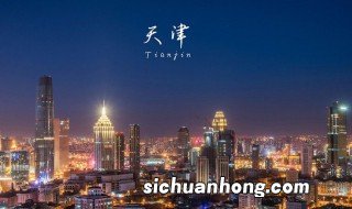 天津有什么好玩的地方吗 天津可以去哪玩