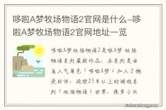 哆啦A梦牧场物语2官网是什么-哆啦A梦牧场物语2官网地址一览