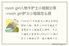 room girl人物卡护士小姐姐分享-room girl护士小姐姐怎么捏