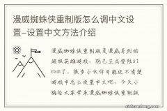 漫威蜘蛛侠重制版怎么调中文设置-设置中文方法介绍