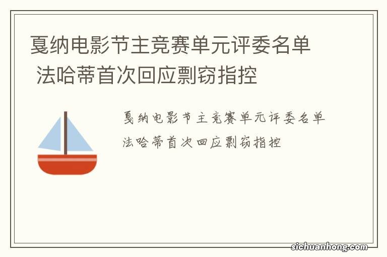 戛纳电影节主竞赛单元评委名单 法哈蒂首次回应剽窃指控