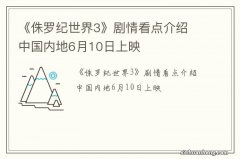 《侏罗纪世界3》剧情看点介绍 中国内地6月10日上映