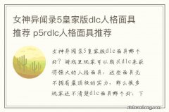 女神异闻录5皇家版dlc人格面具推荐 p5rdlc人格面具推荐