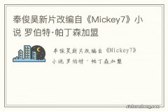 奉俊昊新片改编自《Mickey7》小说 罗伯特·帕丁森加盟