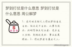 梦到打仗是什么意思 梦到打仗是什么意思 周公解梦