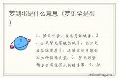 梦见全是蛋 梦到蛋是什么意思