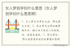 女人梦到孕妇什么意思啊 女人梦到孕妇什么意思