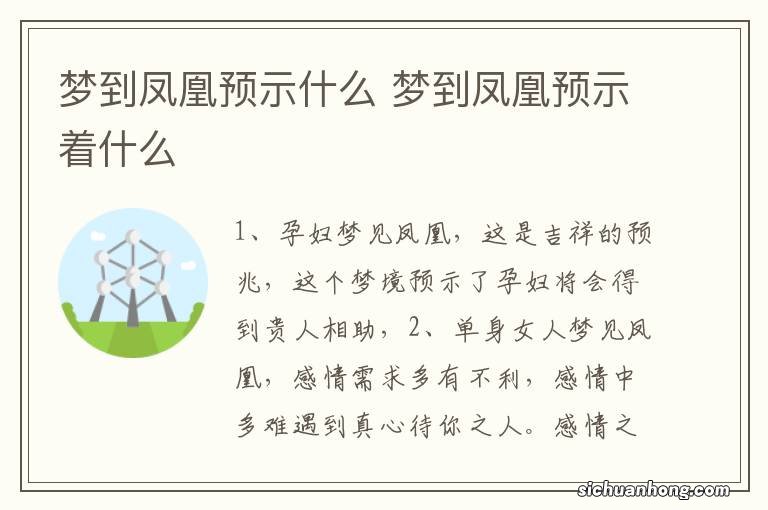 梦到凤凰预示什么 梦到凤凰预示着什么