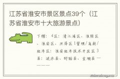 江苏省淮安市十大旅游景点 江苏省淮安市景区景点39个