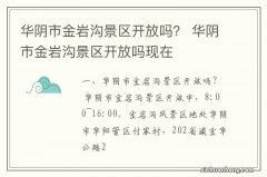 华阴市金岩沟景区开放吗？ 华阴市金岩沟景区开放吗现在