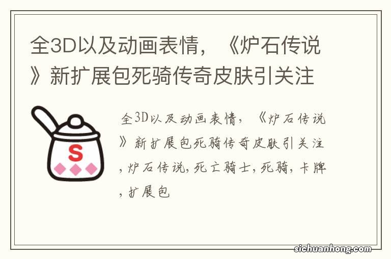 全3D以及动画表情,《炉石传说》新扩展包死骑传奇皮肤引关注