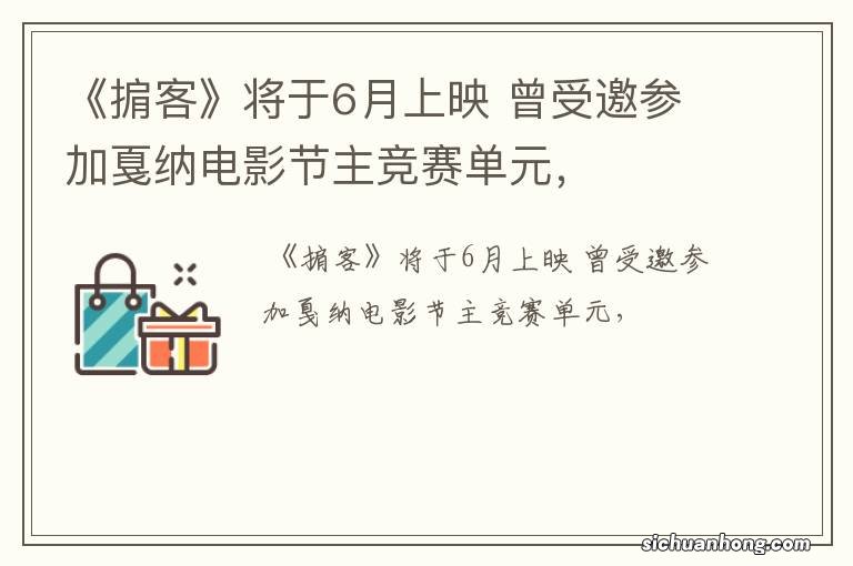 《掮客》将于6月上映 曾受邀参加戛纳电影节主竞赛单元,