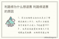 利路修为什么想退赛 利路修退赛的原因