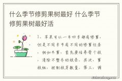 什么季节修剪果树最好 什么季节修剪果树最好活