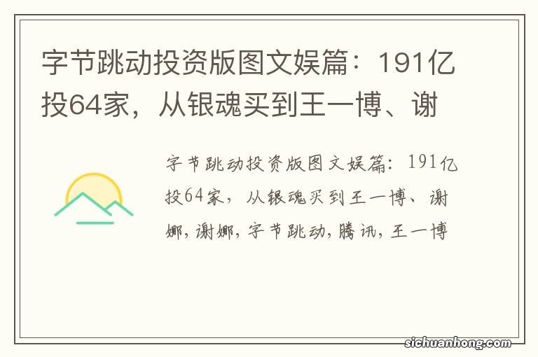 字节跳动投资版图文娱篇：191亿投64家，从银魂买到王一博、谢娜