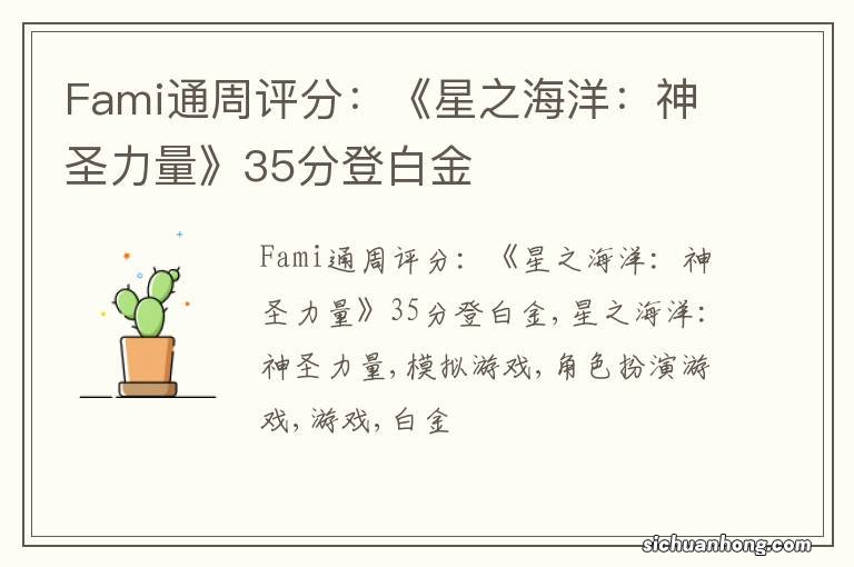 Fami通周评分：《星之海洋：神圣力量》35分登白金