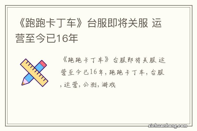 《跑跑卡丁车》台服即将关服 运营至今已16年