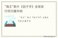 “海王”新片《刽子手》全球发行权归属华纳