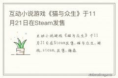 互动小说游戏《猫与众生》于11月21日在Steam发售