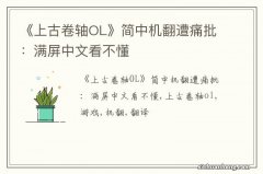 《上古卷轴OL》简中机翻遭痛批：满屏中文看不懂