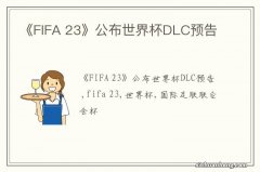 《FIFA 23》公布世界杯DLC预告