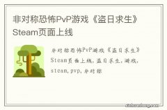 非对称恐怖PvP游戏《盗日求生》Steam页面上线