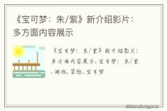 《宝可梦：朱/紫》新介绍影片：多方面内容展示