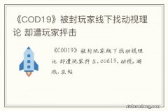 《COD19》被封玩家线下找动视理论 却遭玩家抨击