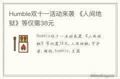 Humble双十一活动来袭 《人间地狱》等仅需38元