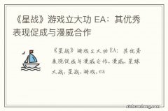 《星战》游戏立大功 EA：其优秀表现促成与漫威合作